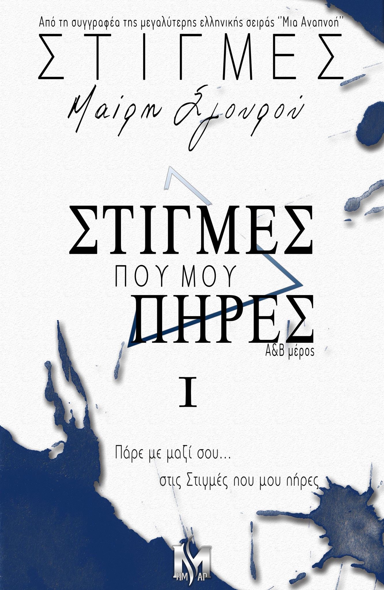 ΣΤΙΓΜΕΣ #1 - Στιγμές που μου πήρες