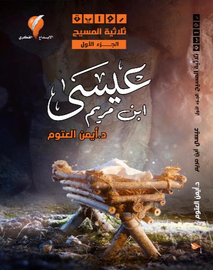 ثلاثية المسيح book cover 1
