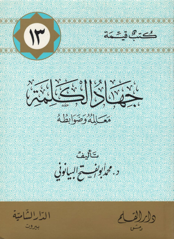 جهاد الكلمة book cover