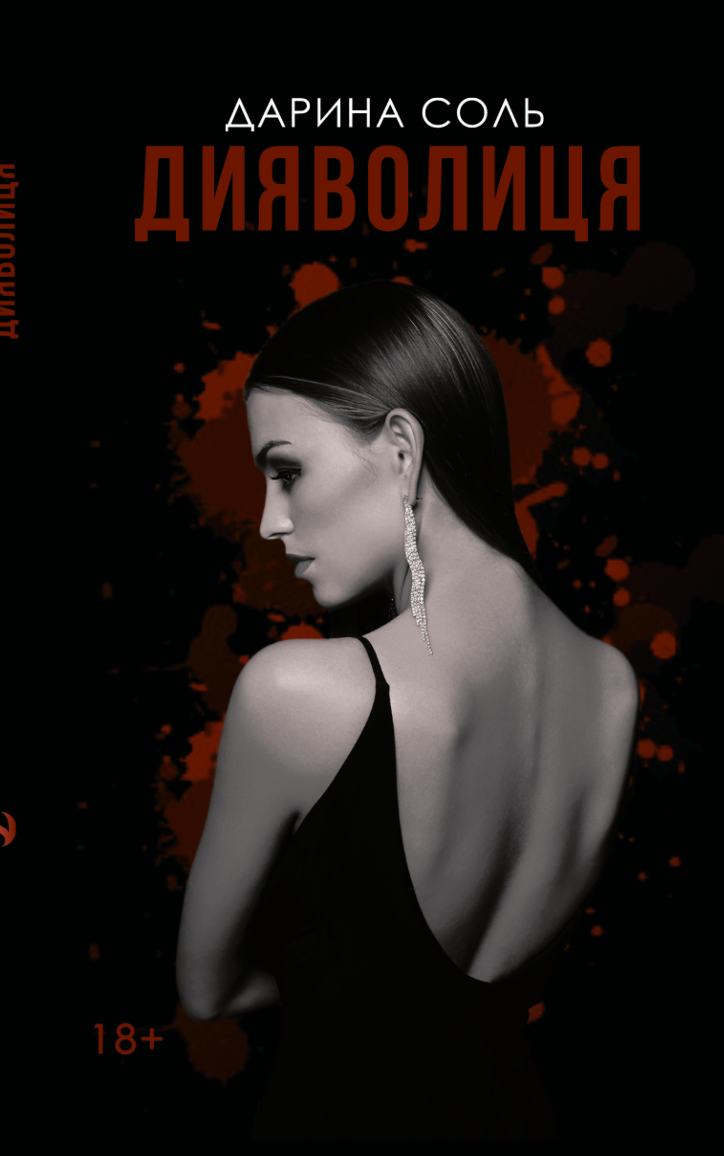 Дияволиця by Дарина Соль | Goodreads