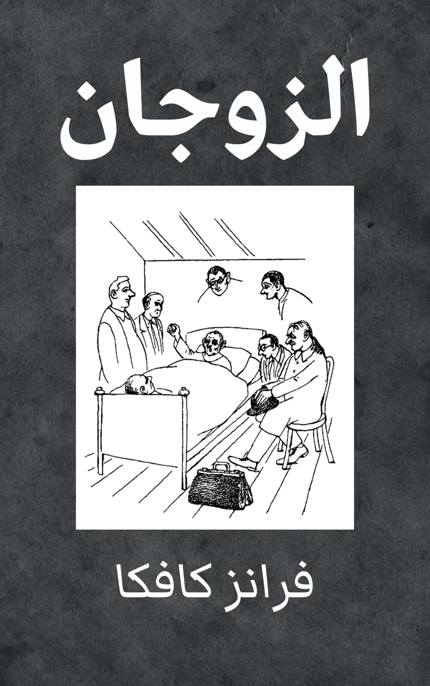 الزوجان book cover