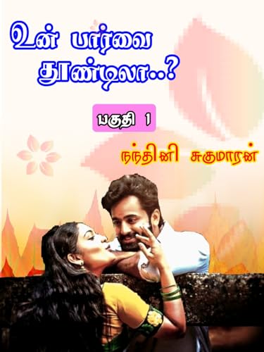 உன் பார்வைத் தூண்டிலா - பகுதி 1 : Un Paarvai Thoondila - Paguthi 1 (உன் பார்வைத் தூண்டிலா - (பாகம் 1 & 2))