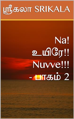 Na! உயிரே!! Nuvve!!! - பாகம் 2 : Na! Uyire!! Nuvve!!! - Part 2