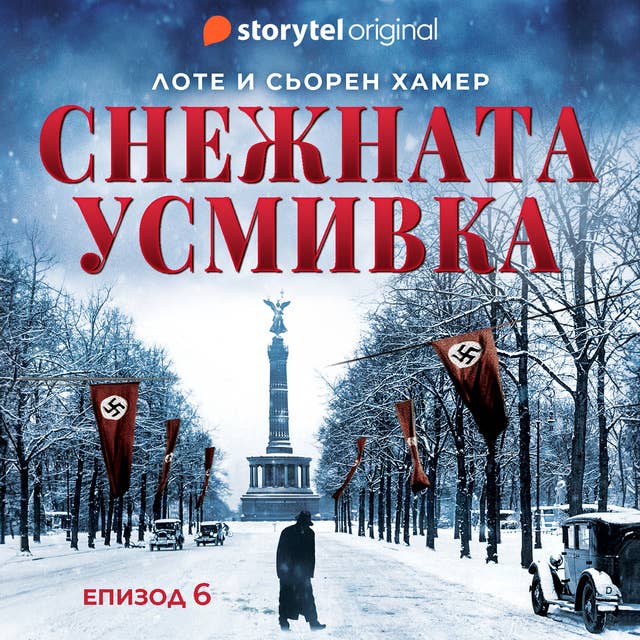 Снежната усмивка - E06