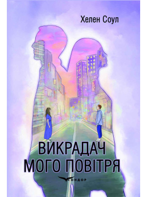 Викрадач мого повітря by Хелен Соул | Goodreads