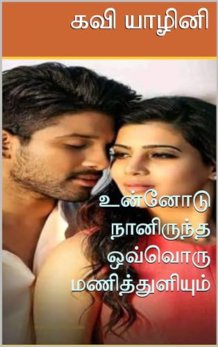 உன்னோடு நானிருந்த ஒவ்வொரு மணித்துளியும்: Unnodu Naan Irundha Ovvoru Manithuzhium