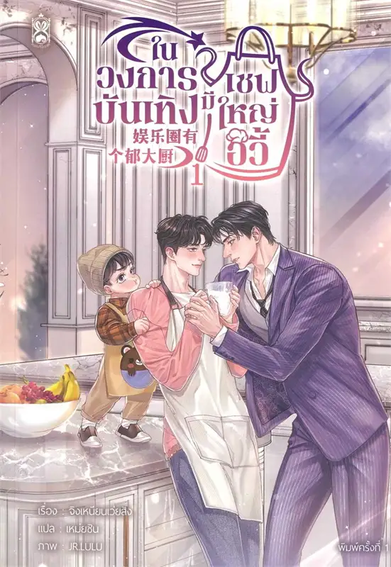 ในวงการบังเทิงมีเชฟใหญ่อวี้ เล่ม 1