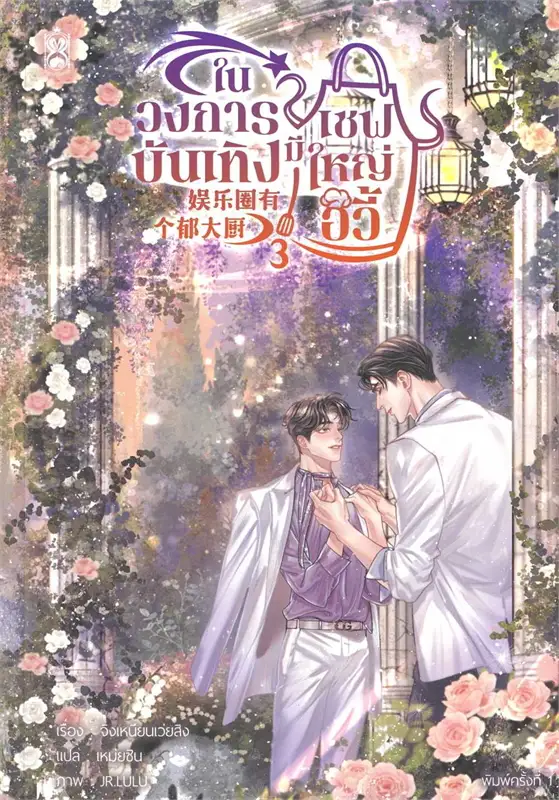 ในวงการบังเทิงมีเชฟใหญ่อวี้ เล่ม 3