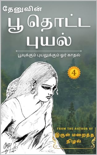 பூ தொட்ட புயல் 4 : தேனு (Poo Thotta Puyal)