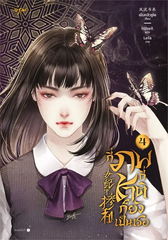กี่ภพกี่ชาติก็ยังเป็นเธอ เล่ม 4