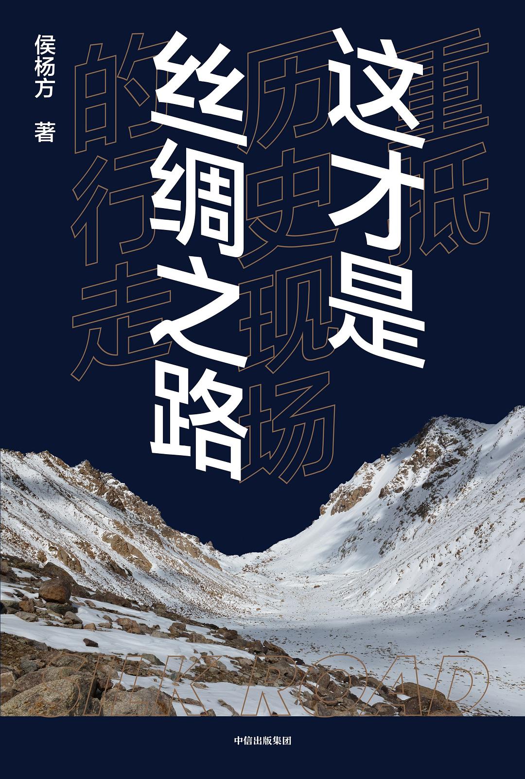 这才是丝绸之路:重抵历史现场的行走 by 侯杨方 | Goodreads