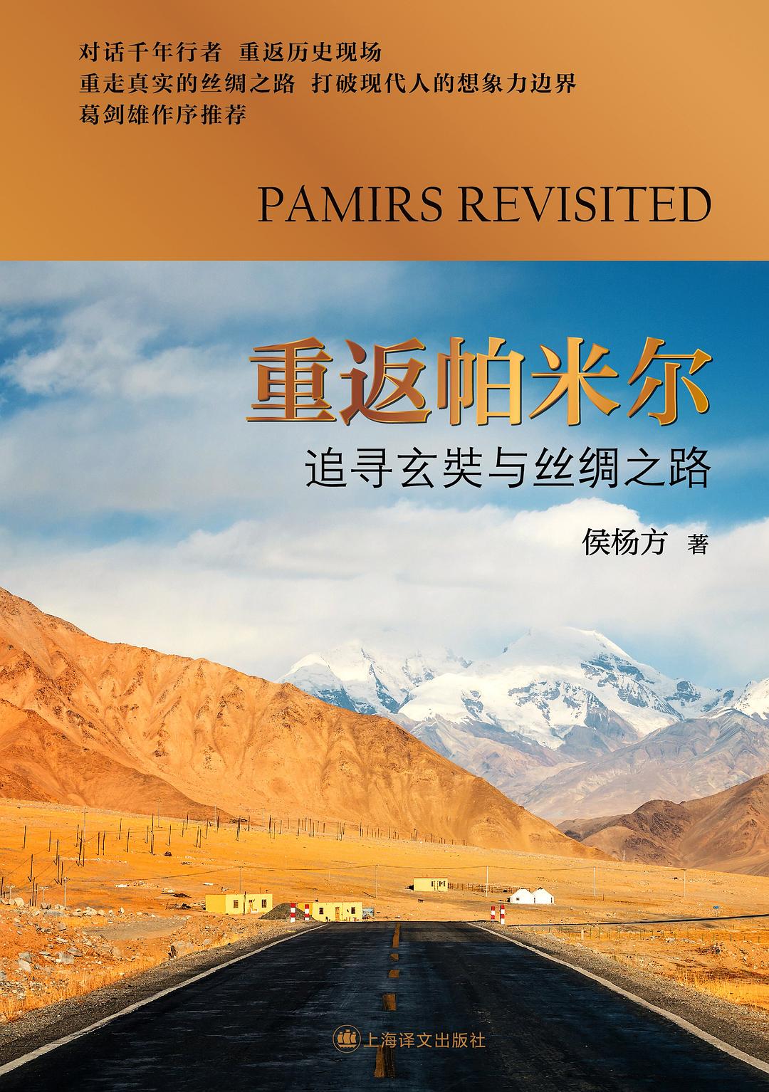 重返帕米尔:追寻玄奘与丝绸之路 by 侯杨方 | Goodreads
