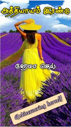 அத்தியாயம் இரண்டு | Aththiyayam Irandu