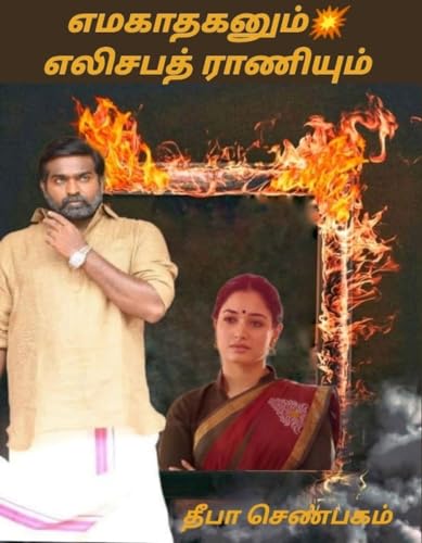எமகாதகனும் எலிசபெத்ராணியும் (பாண்டிக் குடும்பம் -pandik kudumbam)