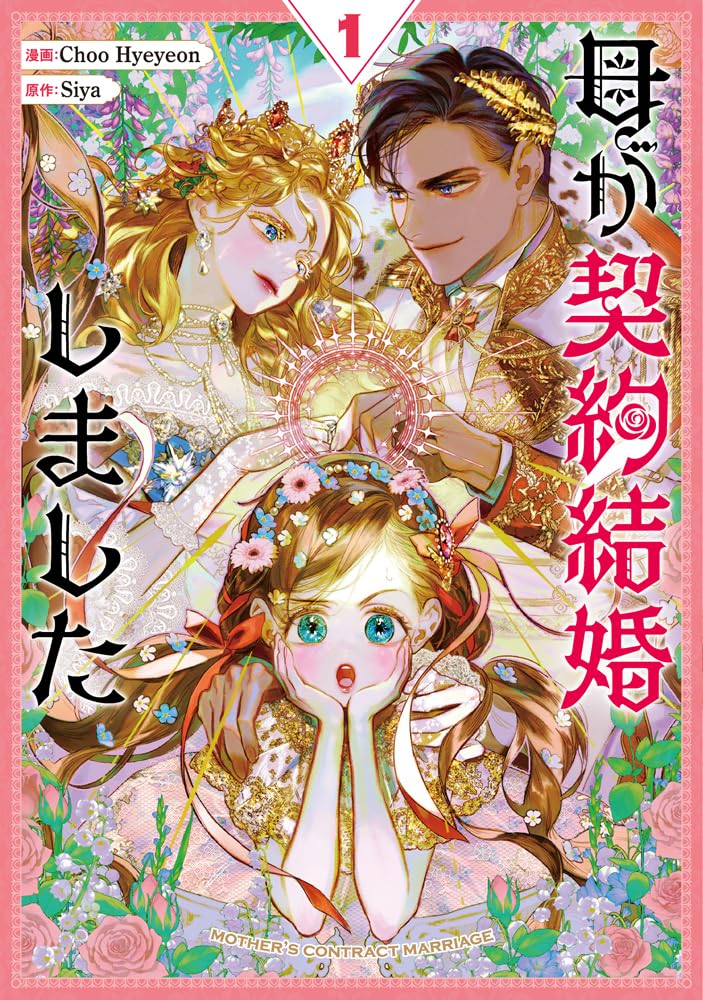 母が契約結婚しました(1)