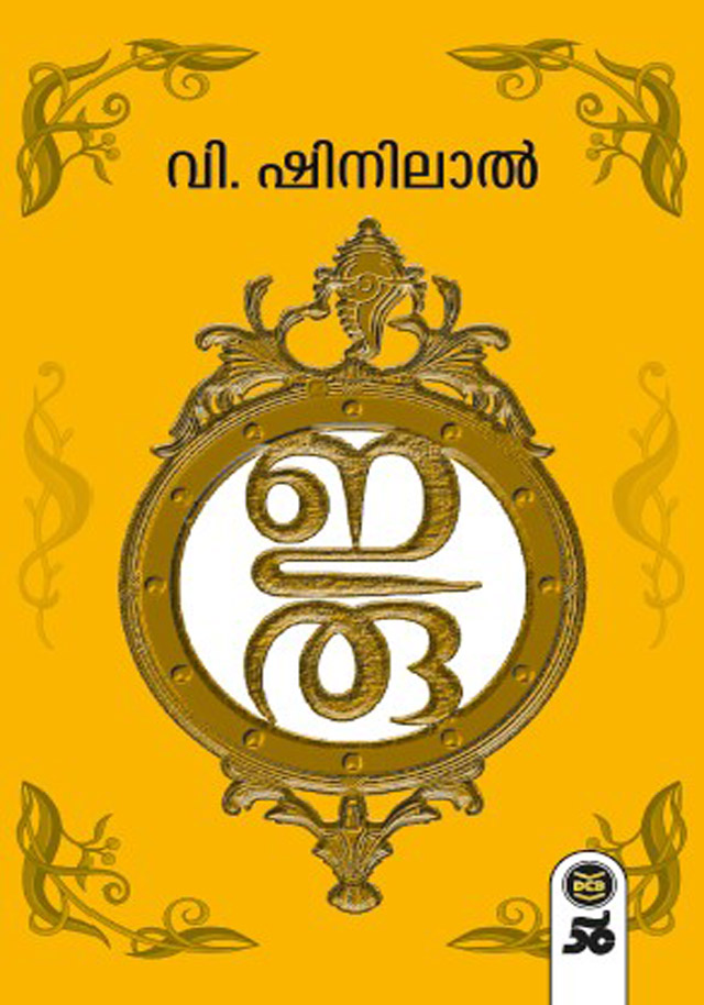 ഇരു | Iru