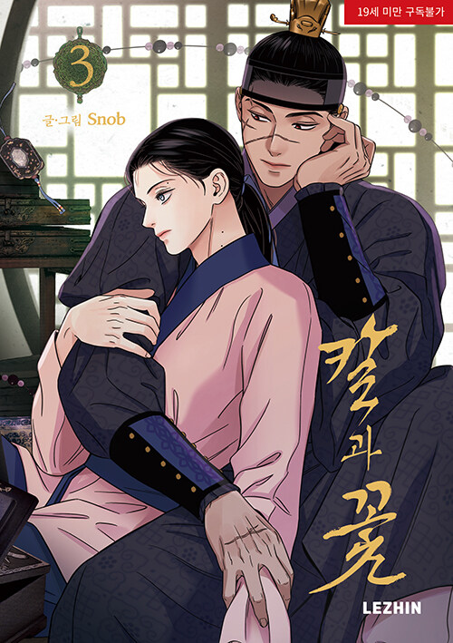 칼과 꽃 3