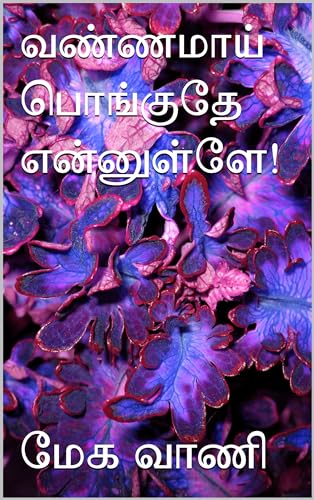 வண்ணமாய் பொங்குதே என்னுள்ளே!: Full story