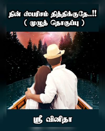 நின் ஸ்பரிசம் தித்திக்குதே..!! (முழுத்தொகுப்பு) Nin saprisam Thiththikkuthey..!! Full part