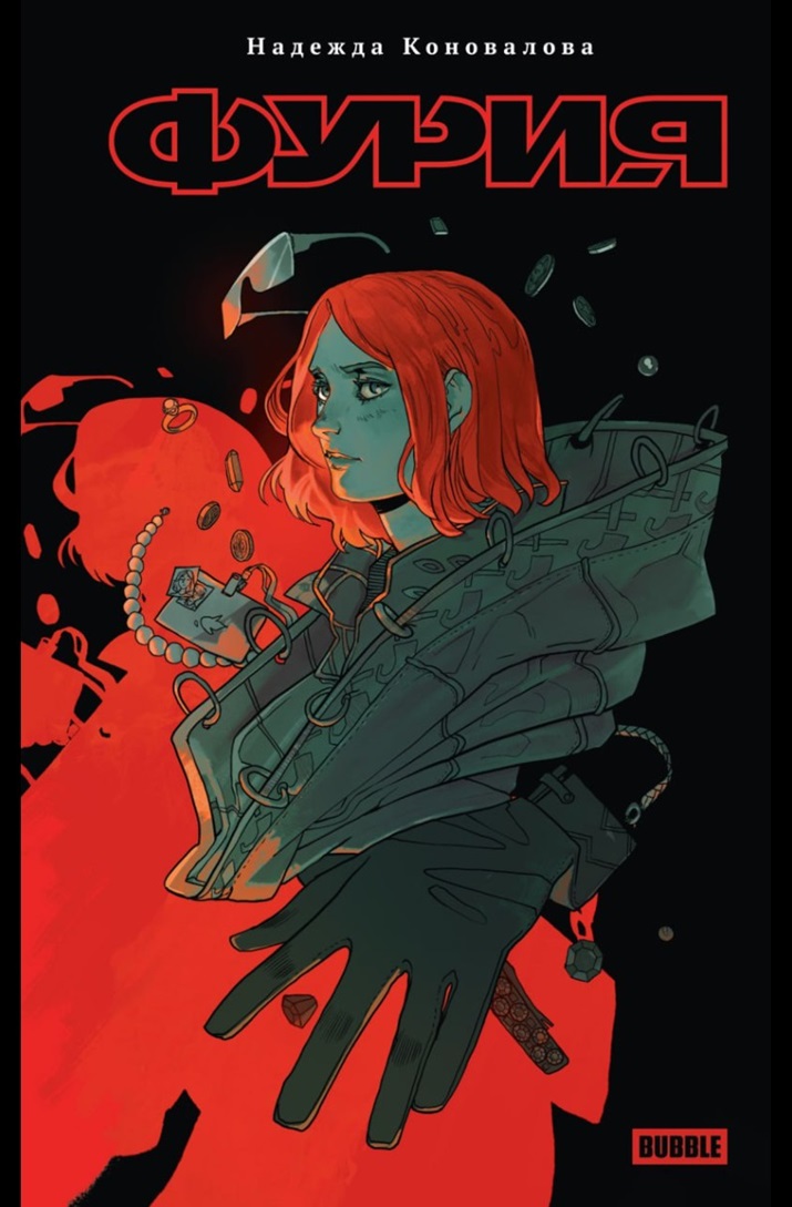 Фурия book cover
