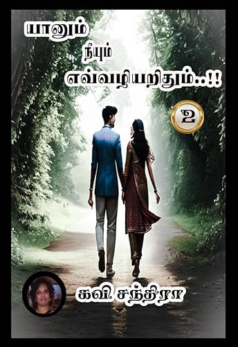 யானும் நீயும் எவ்வழியறிதும்..!! (இரண்டாம் பாகம்): Yaanum Neeyum Evvazhiyarithum..!! (Muthal Baakam)