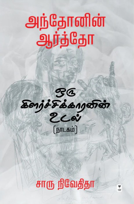 அந்தோனின் ஆர்த்தோ: ஒரு கிளர்ச்சிக்காரனின் உடல் [Antonin Artaud]