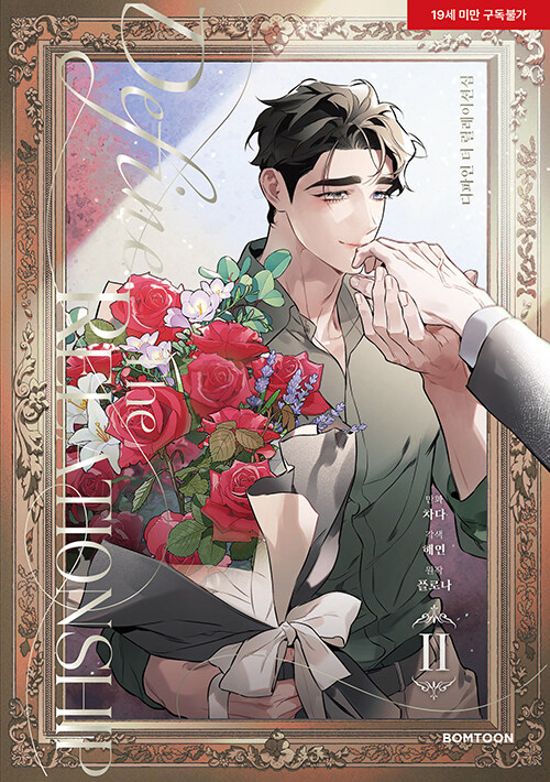 디파인 더 릴레이션십 2 (Define the Relationship Vol.2 [Manhwa])