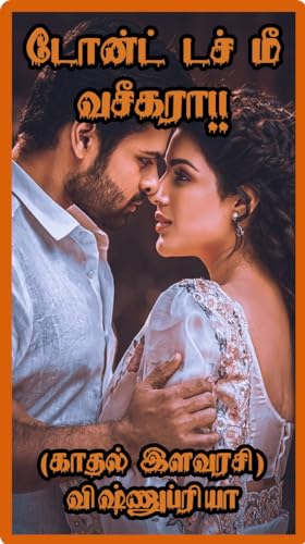 டோன்ட் டச் மீ வசீகரா! : Don't touch me Vaseegara