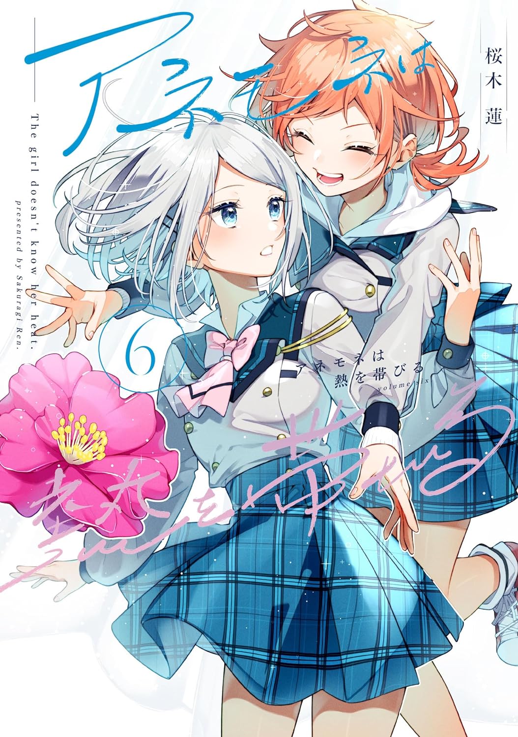 アネモネは熱を帯びる 6巻 (まんがタイムKRコミックス) by