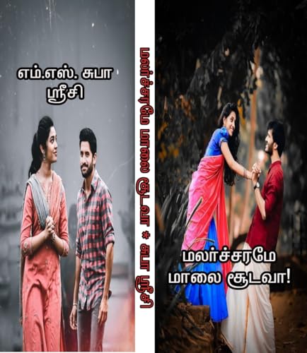மலர்ச்சரமே மாலை சூடவா! ( Malarcharame malai soodava!!)
