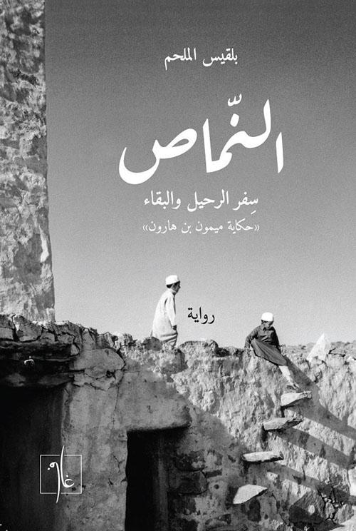 النماص book cover