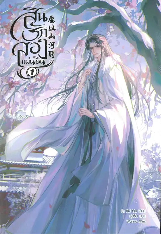 สินรักสองแผ่นดิน เล่ม 1