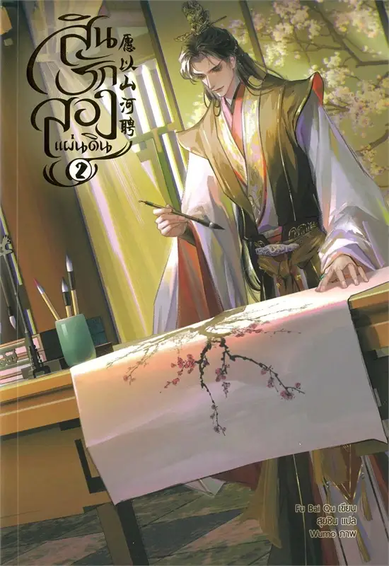 สินรักสองแผ่นดิน เล่ม 2