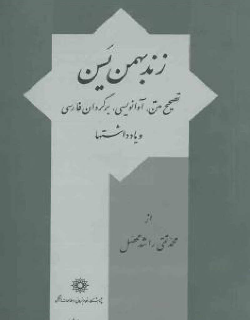 زند بهمن یسن by Anonymous | Goodreads