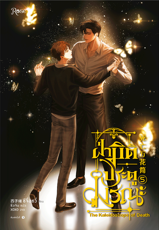 ฝ่ามิติประตูมรณะ เล่ม 5
