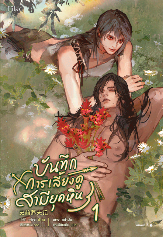 บันทึกการเลี้ยงดูสามียุคหิน เล่ม 1