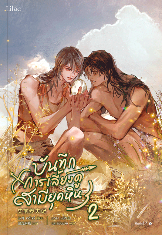 บันทึกการเลี้ยงดูสามียุคหิน เล่ม 2