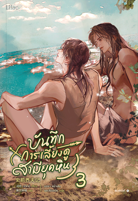 บันทึกการเลี้ยงดูสามียุคหิน เล่ม 3