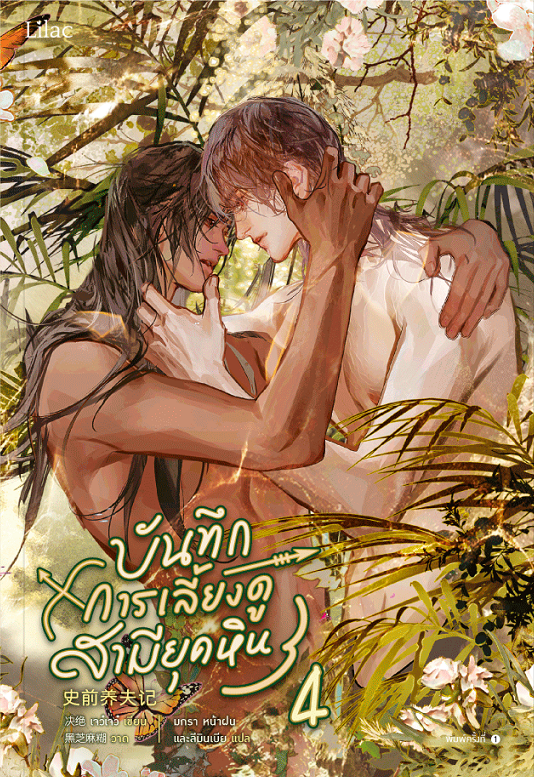 บันทึกการเลี้ยงดูสามียุคหิน เล่ม 4