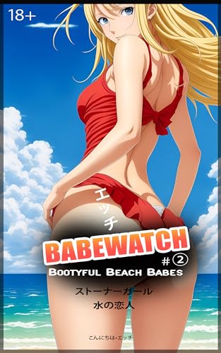 エッチ Babewatch #2: Bootyful Beach Babes - Erotic Manga Art - Free of Words - NSFW - 18+