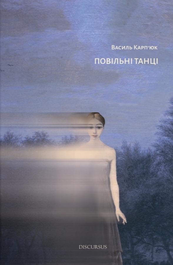 Повільні танці book cover