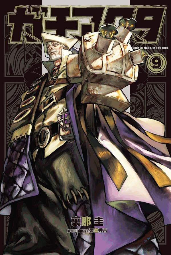 ガチアクタ 9 [Gachiakuta 9] book cover