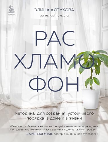 Расхламофон. Методика для создания устойчивого порядка в доме и в жизни ...
