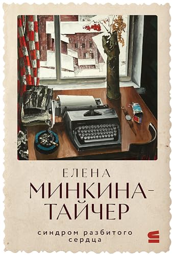 Синдром Разбитого Сердца (Russian Edition) By Елена Минкина-Тайчер.