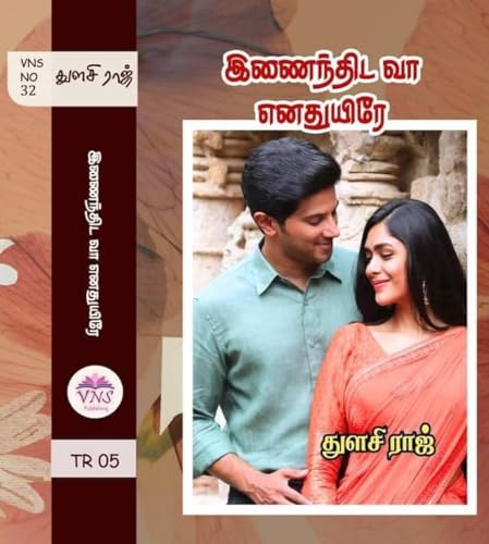 இணைந்திட வா எனதுயிரே: Inainthida Vaa Enathuyire