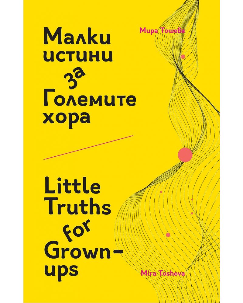 Малки истини за Големите хора / Little Truths for Grown-ups