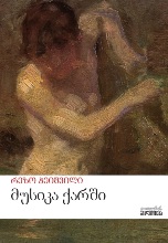 მუსიკა ქარში book cover