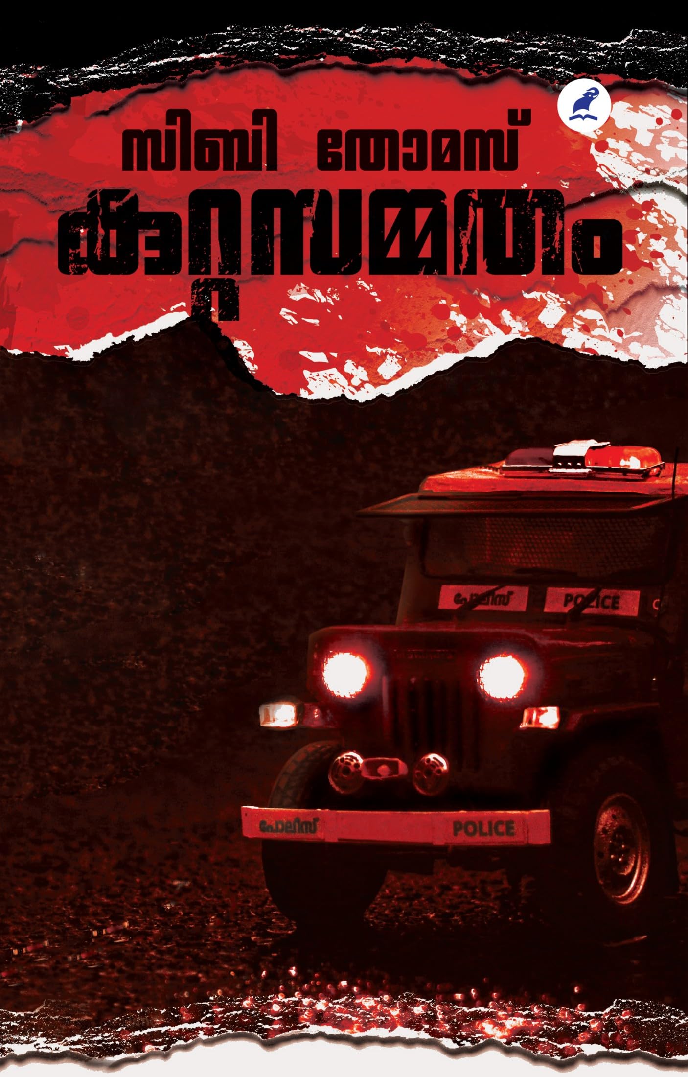 കുറ്റസമ്മതം [Kuttasammatham]