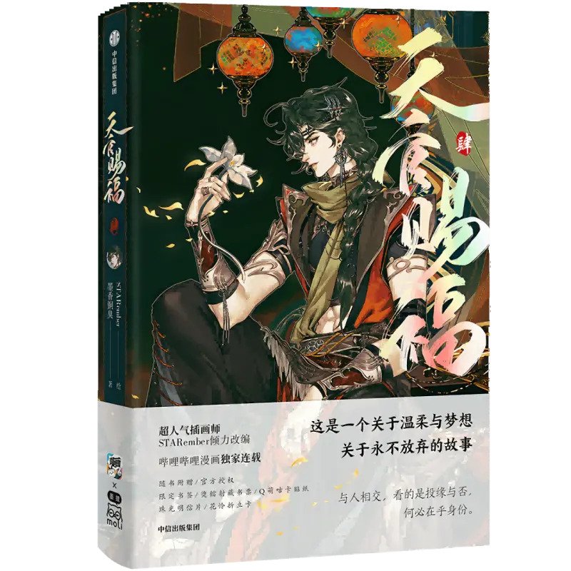 天官赐福 肆 book cover