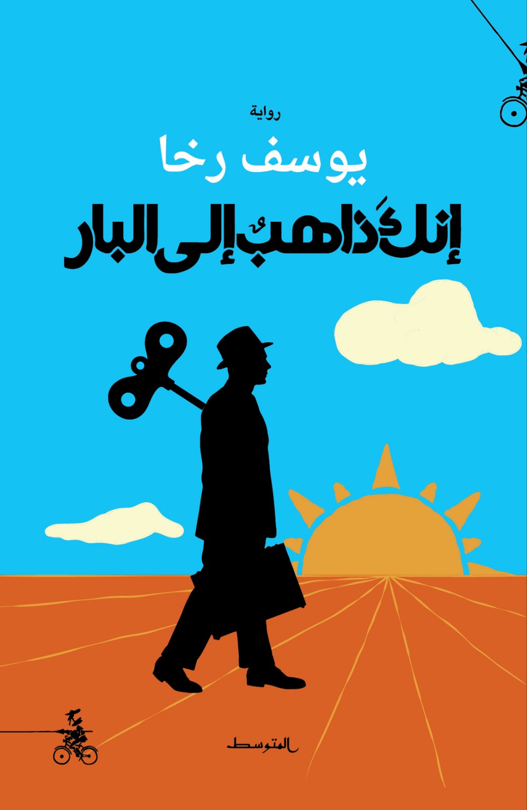 إنك ذاهب إلى البار book cover